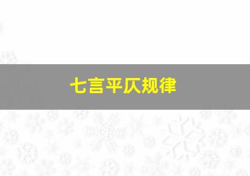 七言平仄规律