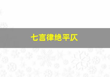 七言律绝平仄