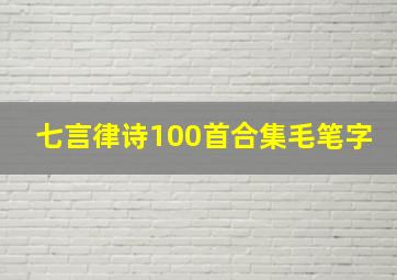 七言律诗100首合集毛笔字