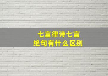 七言律诗七言绝句有什么区别