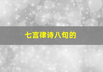 七言律诗八句的