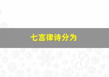 七言律诗分为