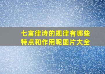 七言律诗的规律有哪些特点和作用呢图片大全