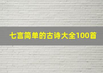 七言简单的古诗大全100首