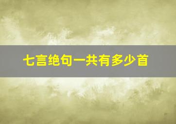 七言绝句一共有多少首