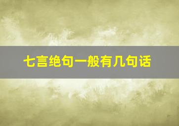 七言绝句一般有几句话