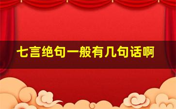 七言绝句一般有几句话啊