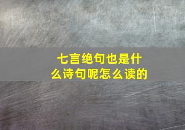 七言绝句也是什么诗句呢怎么读的