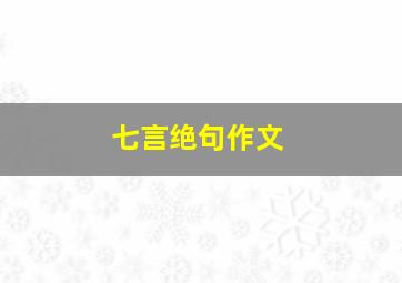 七言绝句作文