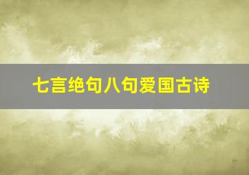 七言绝句八句爱国古诗