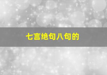 七言绝句八句的