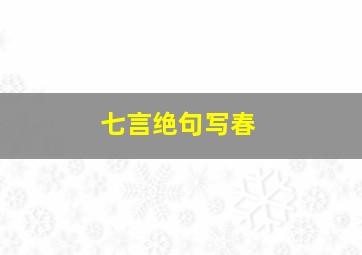 七言绝句写春