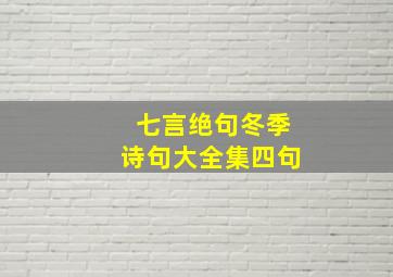 七言绝句冬季诗句大全集四句