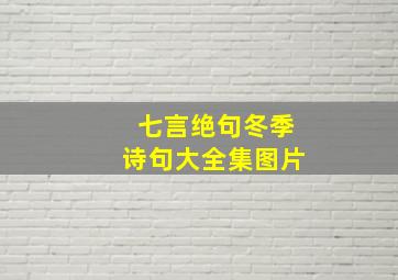 七言绝句冬季诗句大全集图片