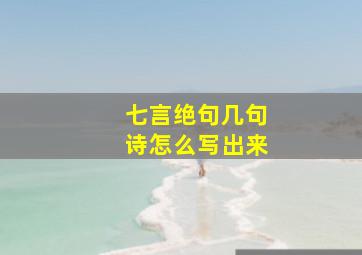 七言绝句几句诗怎么写出来