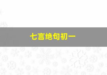 七言绝句初一