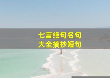 七言绝句名句大全摘抄短句