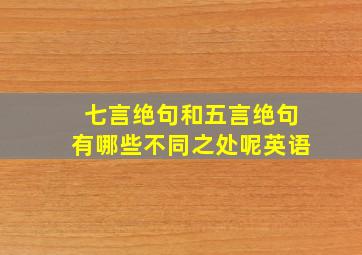 七言绝句和五言绝句有哪些不同之处呢英语