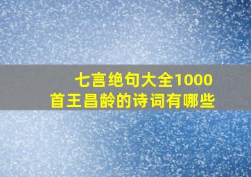 七言绝句大全1000首王昌龄的诗词有哪些