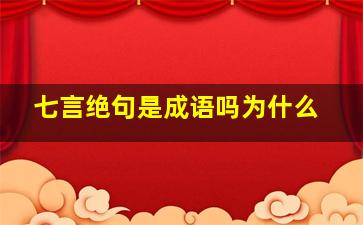 七言绝句是成语吗为什么