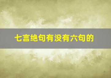 七言绝句有没有六句的