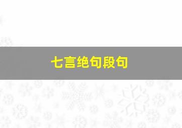 七言绝句段句