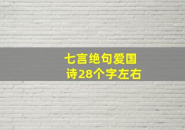 七言绝句爱国诗28个字左右