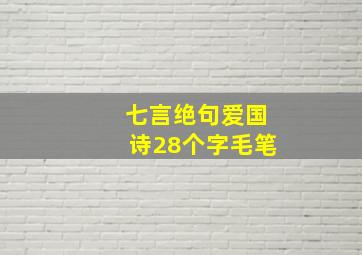 七言绝句爱国诗28个字毛笔