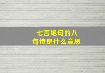 七言绝句的八句诗是什么意思