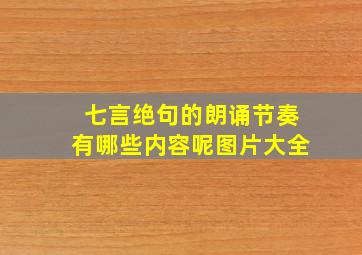 七言绝句的朗诵节奏有哪些内容呢图片大全