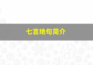 七言绝句简介