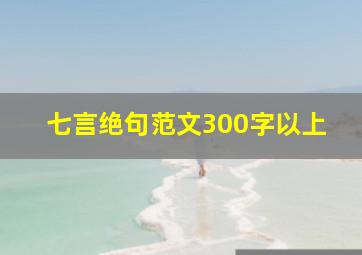 七言绝句范文300字以上