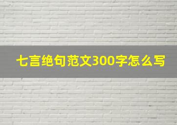 七言绝句范文300字怎么写