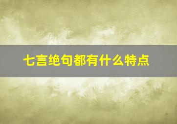 七言绝句都有什么特点