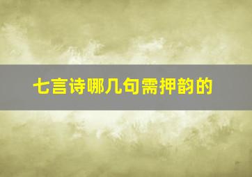 七言诗哪几句需押韵的