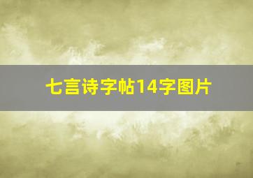 七言诗字帖14字图片