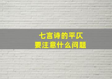 七言诗的平仄要注意什么问题