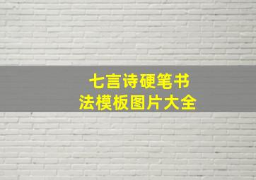 七言诗硬笔书法模板图片大全