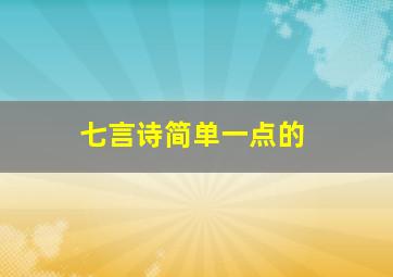 七言诗简单一点的