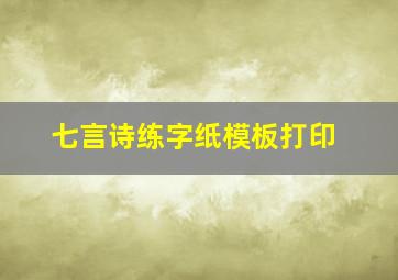 七言诗练字纸模板打印