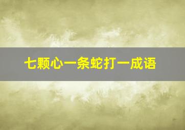 七颗心一条蛇打一成语