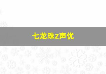 七龙珠z声优