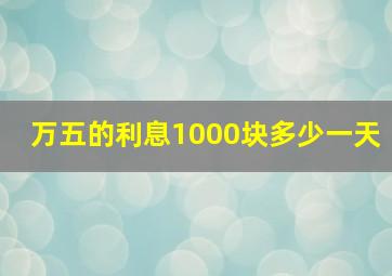 万五的利息1000块多少一天