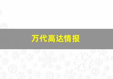 万代高达情报