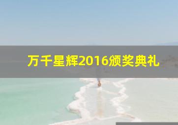 万千星辉2016颁奖典礼