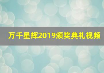 万千星辉2019颁奖典礼视频