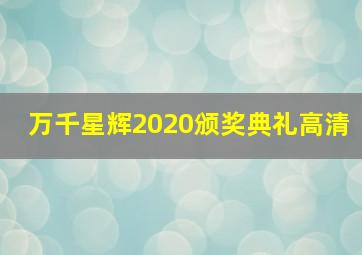 万千星辉2020颁奖典礼高清