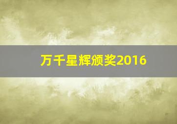 万千星辉颁奖2016