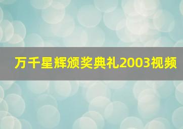 万千星辉颁奖典礼2003视频