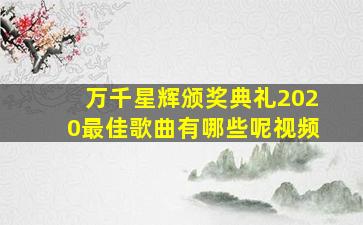 万千星辉颁奖典礼2020最佳歌曲有哪些呢视频